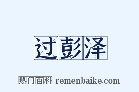 过彭泽是什么意思的图片